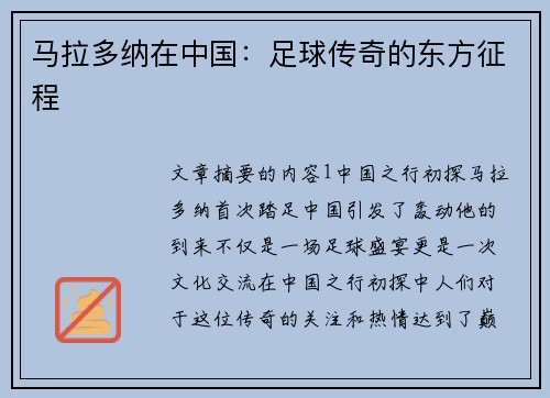 马拉多纳在中国:足球传奇的东方征程