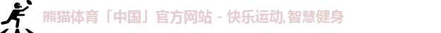 熊猫体育,熊猫,熊猫体育官网,熊猫体育直播